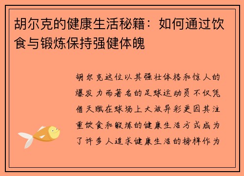 胡尔克的健康生活秘籍：如何通过饮食与锻炼保持强健体魄