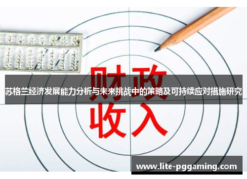 苏格兰经济发展能力分析与未来挑战中的策略及可持续应对措施研究 苏格兰经济发展能力分析与未来挑战中的策略及可持续应对措施研究