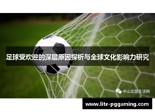 足球受欢迎的深层原因探析与全球文化影响力研究