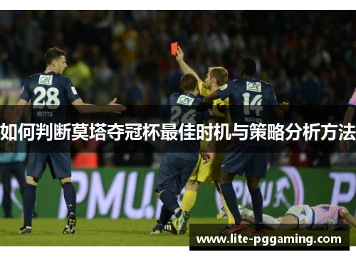 如何判断莫塔夺冠杯最佳时机与策略分析方法