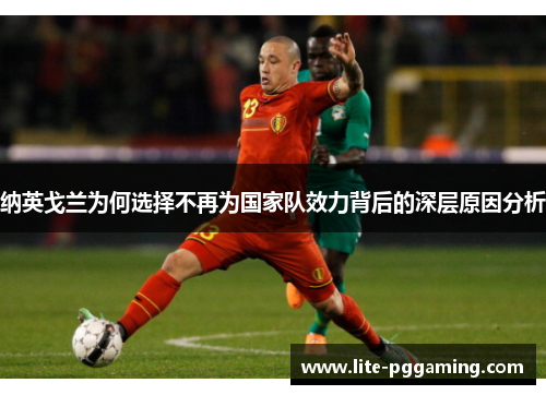 纳英戈兰为何选择不再为国家队效力背后的深层原因分析