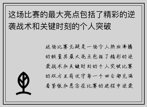 这场比赛的最大亮点包括了精彩的逆袭战术和关键时刻的个人突破