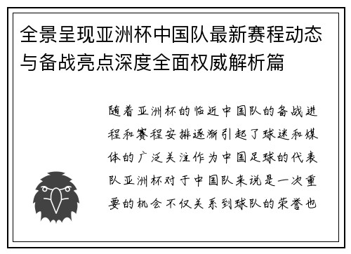 全景呈现亚洲杯中国队最新赛程动态与备战亮点深度全面权威解析篇 全景呈现亚洲杯中国队最新赛程动态与备战亮点深度全面权威解析篇