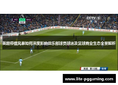 英超停摆风暴如何深度影响俱乐部球员球迷及足球商业生态全景解析 英超停摆风暴如何深度影响俱乐部球员球迷及足球商业生态全景解析