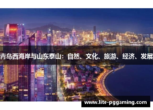 青岛西海岸与山东泰山：自然、文化、旅游、经济、发展