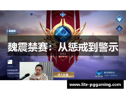 魏震禁赛:从惩戒到警示 魏震禁赛:从惩戒到警示