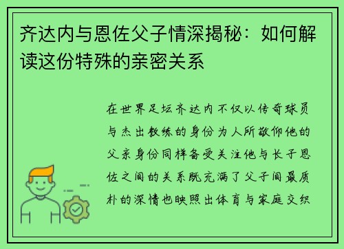 齐达内与恩佐父子情深揭秘：如何解读这份特殊的亲密关系