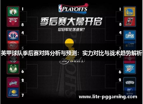 英甲球队季后赛对阵分析与预测：实力对比与战术趋势解析
