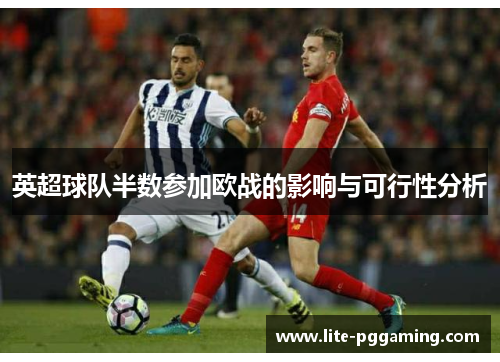 英超球队半数参加欧战的影响与可行性分析