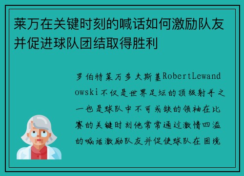 莱万在关键时刻的喊话如何激励队友并促进球队团结取得胜利