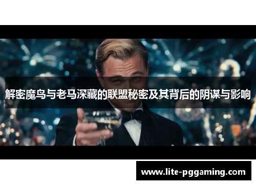 解密魔鸟与老马深藏的联盟秘密及其背后的阴谋与影响