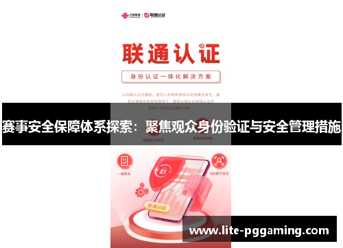 赛事安全保障体系探索：聚焦观众身份验证与安全管理措施