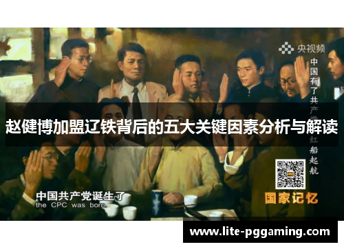 赵健博加盟辽铁背后的五大关键因素分析与解读