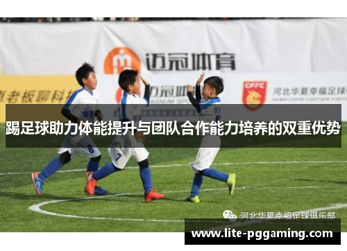 踢足球助力体能提升与团队合作能力培养的双重优势