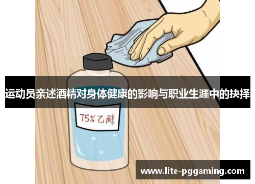 运动员亲述酒精对身体健康的影响与职业生涯中的抉择 运动员亲述酒精对身体健康的影响与职业生涯中的抉择
