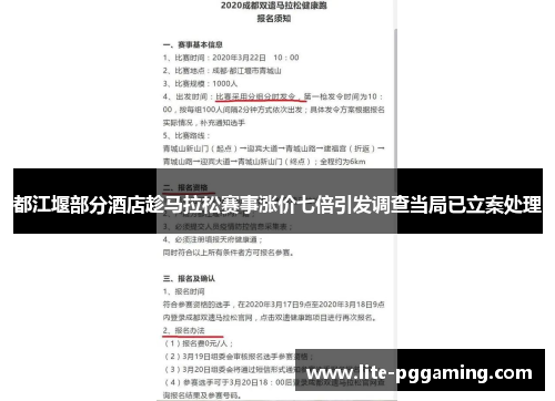 都江堰部分酒店趁马拉松赛事涨价七倍引发调查当局已立案处理 都江堰部分酒店趁马拉松赛事涨价七倍引发调查当局已立案处理