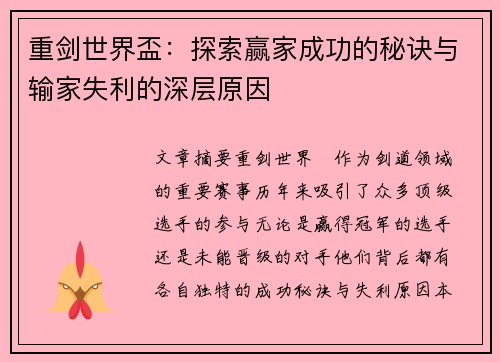 重剑世界盃:探索赢家成功的秘诀与输家失利的深层原因 重剑世界盃:探索赢家成功的秘诀与输家失利的深层原因