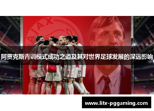 阿贾克斯青训模式成功之道及其对世界足球发展的深远影响