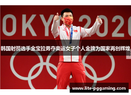 韩国射箭选手金宝拉勇夺奥运女子个人金牌为国家再创辉煌 韩国射箭选手金宝拉勇夺奥运女子个人金牌为国家再创辉煌