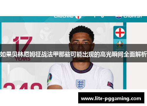 如果贝林厄姆征战法甲那些可能出现的高光瞬间全面解析 如果贝林厄姆征战法甲那些可能出现的高光瞬间全面解析