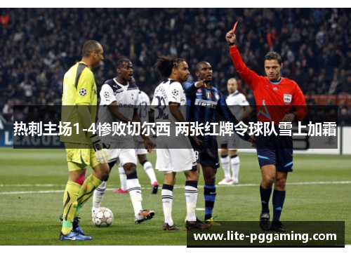 热刺主场1-4惨败切尔西 两张红牌令球队雪上加霜 热刺主场1-4惨败切尔西 两张红牌令球队雪上加霜