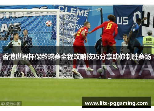 香港世界杯保龄球赛全程攻略技巧分享助你制胜赛场