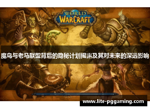 魔鸟与老马联盟背后的隐秘计划揭露及其对未来的深远影响