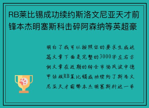 RB莱比锡成功续约斯洛文尼亚天才前锋本杰明塞斯科击碎阿森纳等英超豪门挖角计划