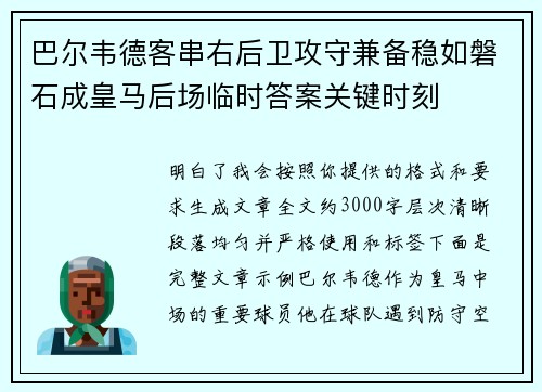 巴尔韦德客串右后卫攻守兼备稳如磐石成皇马后场临时答案关键时刻
