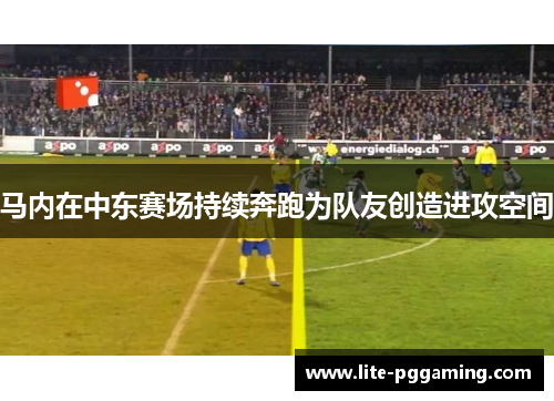 马内在中东赛场持续奔跑为队友创造进攻空间