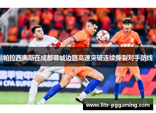 帕拉西奥斯在成都蓉城边路高速突破连续撕裂对手防线 帕拉西奥斯在成都蓉城边路高速突破连续撕裂对手防线