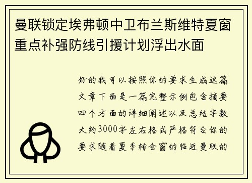 曼联锁定埃弗顿中卫布兰斯维特夏窗重点补强防线引援计划浮出水面 曼联锁定埃弗顿中卫布兰斯维特夏窗重点补强防线引援计划浮出水面