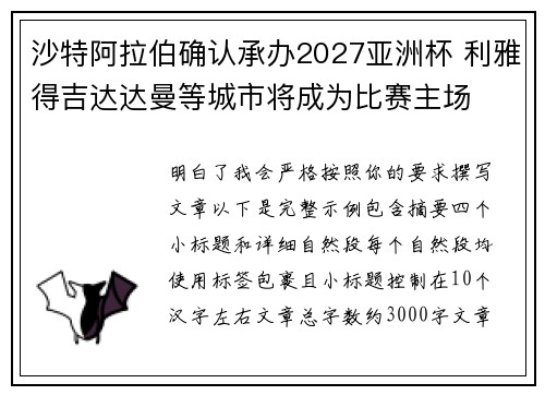 沙特阿拉伯确认承办2027亚洲杯 利雅得吉达达曼等城市将成为比赛主场