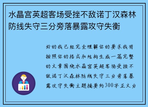 水晶宫英超客场受挫不敌诺丁汉森林防线失守三分旁落暴露攻守失衡
