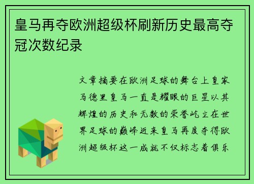 皇马再夺欧洲超级杯刷新历史最高夺冠次数纪录