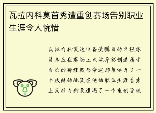 瓦拉内科莫首秀遭重创赛场告别职业生涯令人惋惜