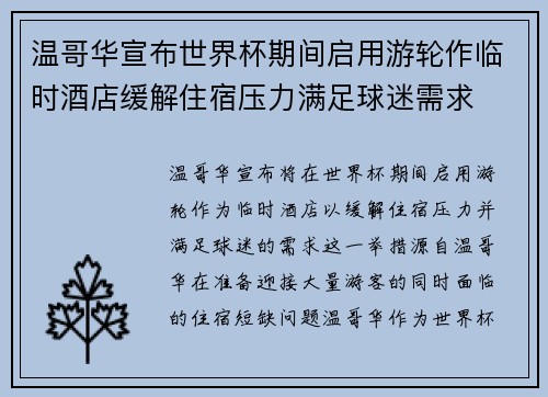 温哥华宣布世界杯期间启用游轮作临时酒店缓解住宿压力满足球迷需求