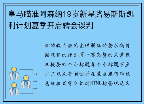皇马瞄准阿森纳19岁新星路易斯斯凯利计划夏季开启转会谈判