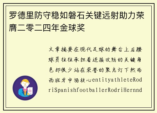 罗德里防守稳如磐石关键远射助力荣膺二零二四年金球奖