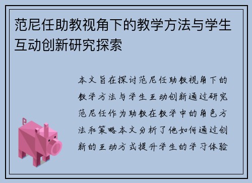 范尼任助教视角下的教学方法与学生互动创新研究探索