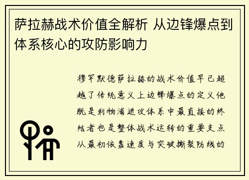 萨拉赫战术价值全解析 从边锋爆点到体系核心的攻防影响力