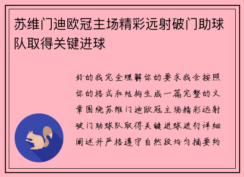 苏维门迪欧冠主场精彩远射破门助球队取得关键进球