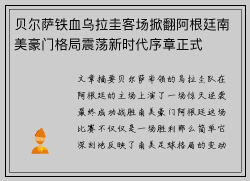 贝尔萨铁血乌拉圭客场掀翻阿根廷南美豪门格局震荡新时代序章正式