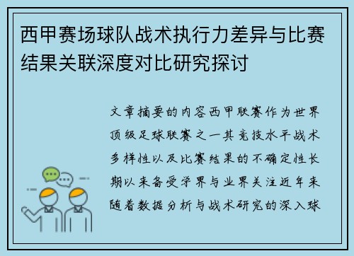 西甲赛场球队战术执行力差异与比赛结果关联深度对比研究探讨