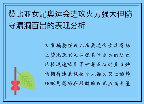 赞比亚女足奥运会进攻火力强大但防守漏洞百出的表现分析