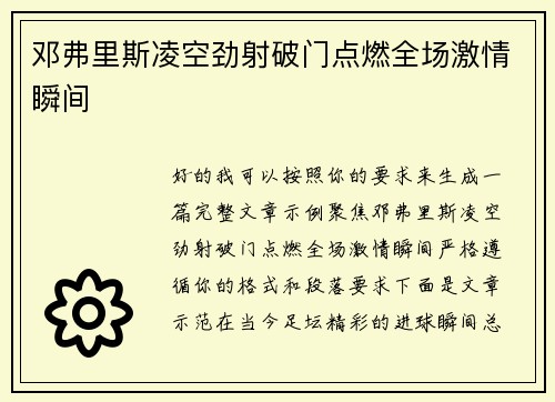 邓弗里斯凌空劲射破门点燃全场激情瞬间
