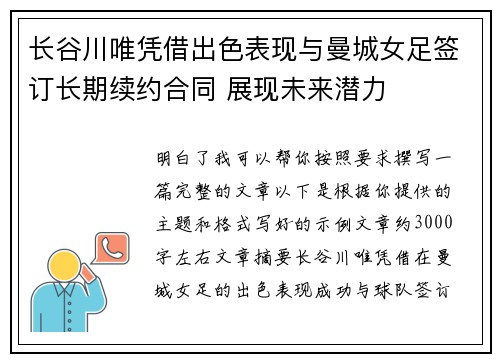 长谷川唯凭借出色表现与曼城女足签订长期续约合同 展现未来潜力