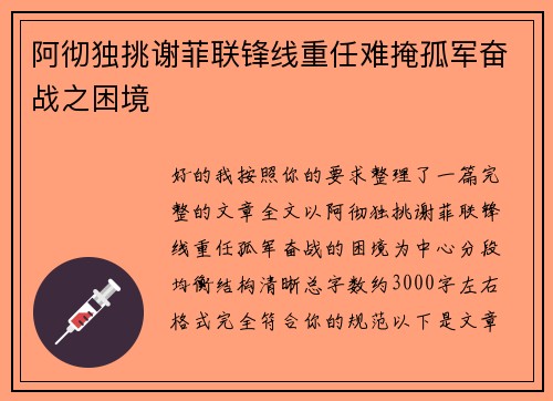 阿彻独挑谢菲联锋线重任难掩孤军奋战之困境