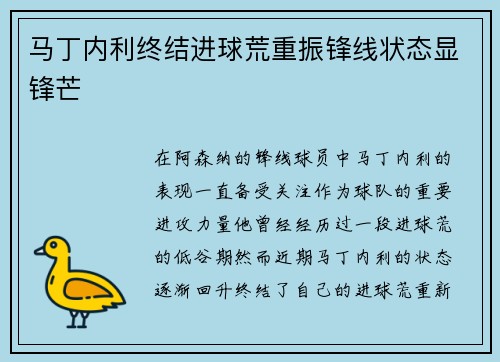 马丁内利终结进球荒重振锋线状态显锋芒