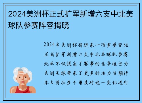 2024美洲杯正式扩军新增六支中北美球队参赛阵容揭晓
